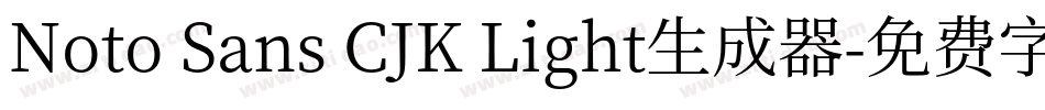 Noto Sans CJK Light生成器字体转换
